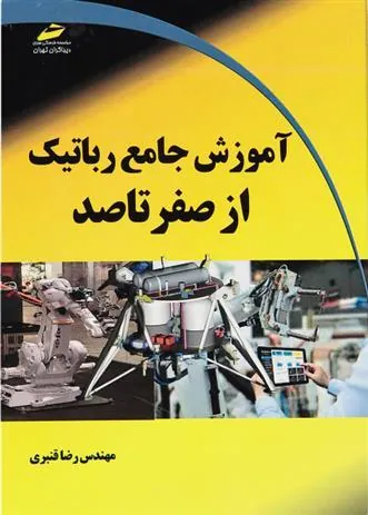 کتاب آموزش جامع رباتیک از صفر تا صد
