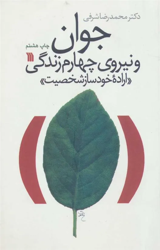 کتاب جوان و نیروی چهارم زندگی کتاب جوان و نیروی چهارم زندگی