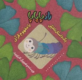 کتاب راز پاپاپا