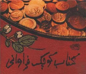 کتاب کوچک فراوانی