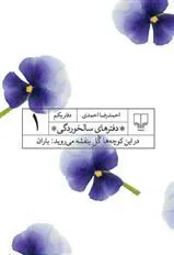 کتاب دفترهای سالخوردگی 1