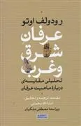 کتاب عرفان شرق و غرب