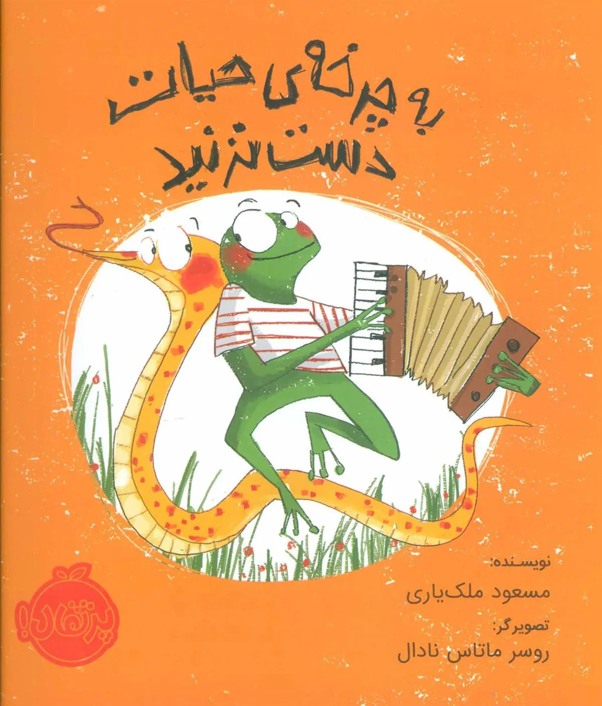 کتاب به چرخه ی حیات دست نزنید