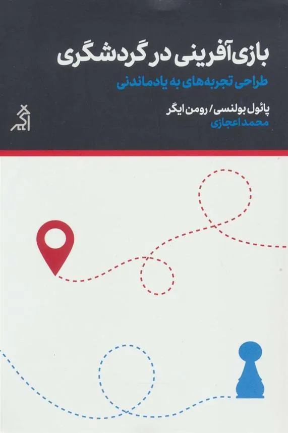 کتاب بازی آفرینی در گردشگری