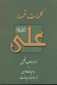 کتاب کلمات قصار علی (ع)