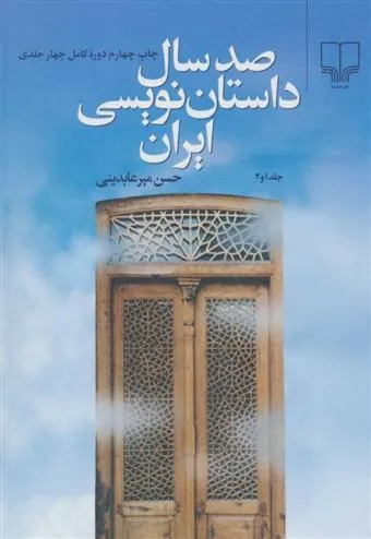 صد سال داستان نویسی ایران (دو جلدی)