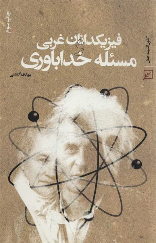 کتاب فیزیکدانان غربی و مسئله خداباوری