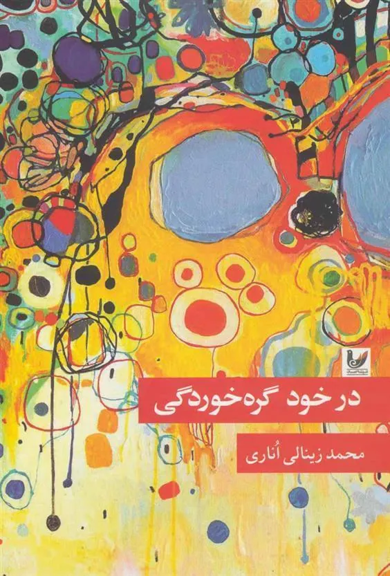 کتاب در خود گره خوردگی