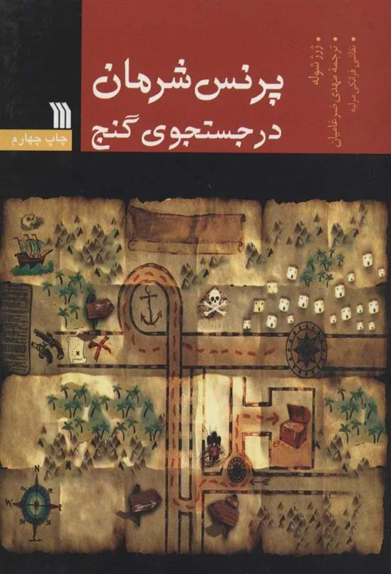 کتاب پرنس شرمان در جستجوی گنج