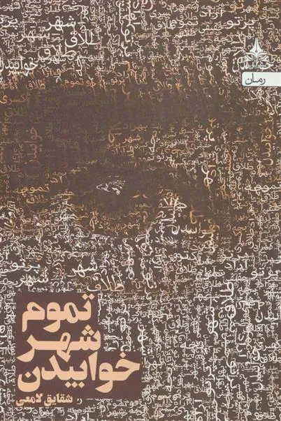 کتاب تموم شهر خوابیدن