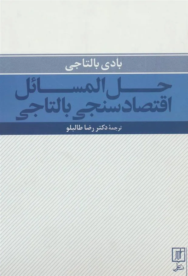 کتاب حل المسائل اقتصادسنجی بالتاجی