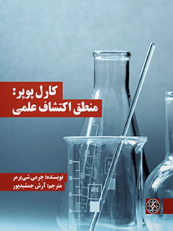 کتاب منطق اکتشاف علمی