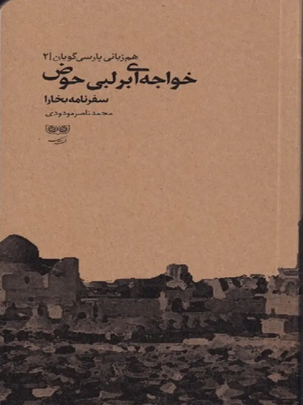 خواجه ای بر لبی حوض