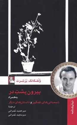 کتاب بیرون پشت در