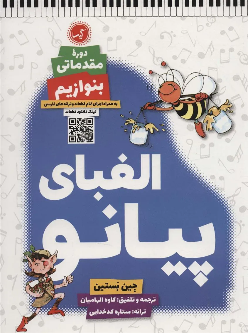 کتاب الفبای پیانو (دوره مقدماتی: بنوازیم)