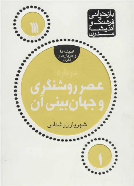 کتاب درباره عصر روشنگری و جهان بینی آن کتاب درباره عصر روشنگری و جهان بینی آن