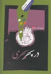 کتاب در سپهر سپهری