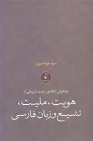 کتاب بازخوانی انتقادی روایت شریعتی از هویت، ملیت، تشیع و زبان فارسی
