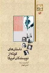 داستان های کوتاه از نویسندگان آمریکا