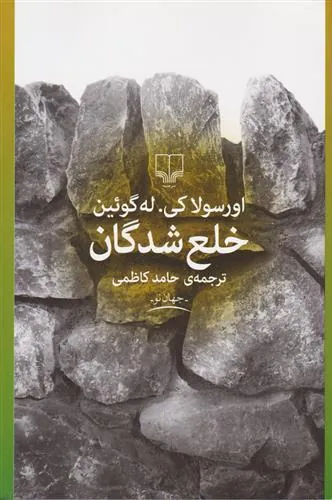 کتاب خلع شدگان