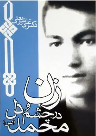 کتاب زن در چشم و دل محمد (ص)