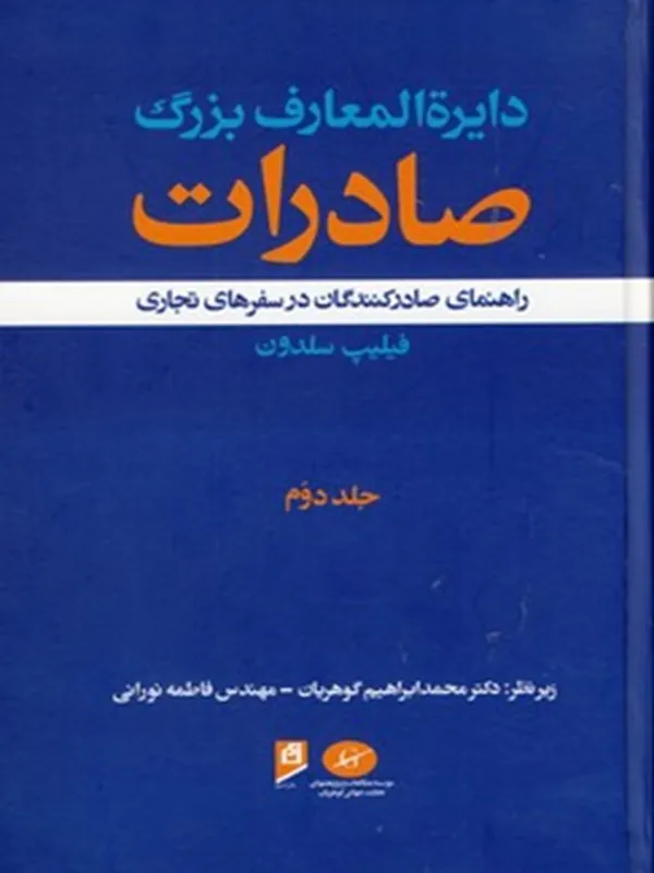 کتاب دایرة المعارف بزرگ صادرات جلد 2