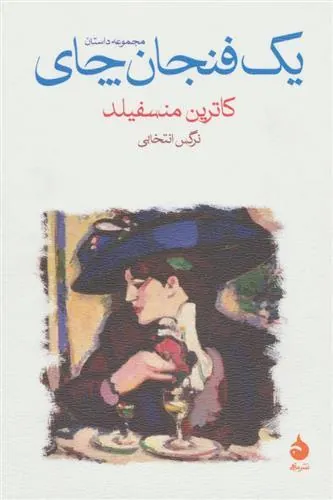 یک فنجان چای