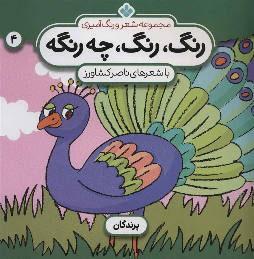 کتاب رنگ،رنگ،چه رنگه 4