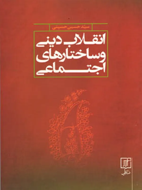 کتاب انقلاب دینی و ساختارهای اجتماعی