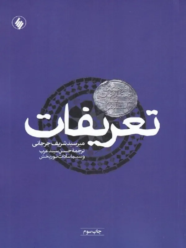 کتاب تعریفات