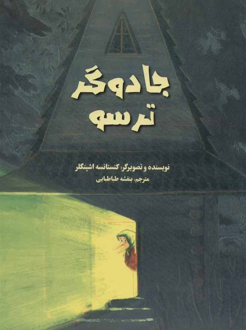 کتاب جادوگر ترسو