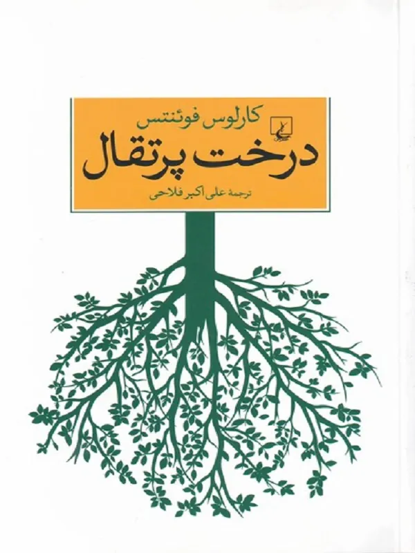 درخت پرتقال