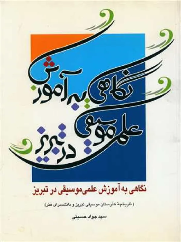 کتاب نگاهی به آموزش علمی موسیقی در تبریز