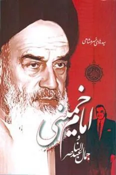 کتاب امام خمینی و جمال عبدالناصر