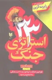کتاب 33 استراتژی جنگ