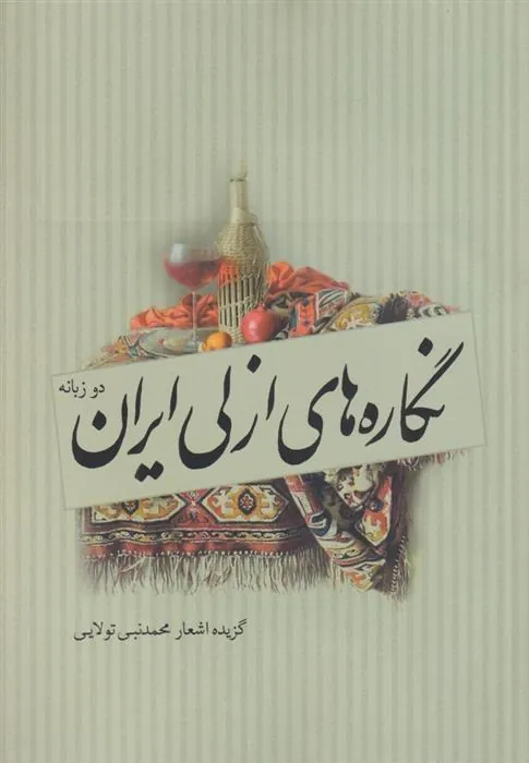 کتاب نگاره های ازلی ایران