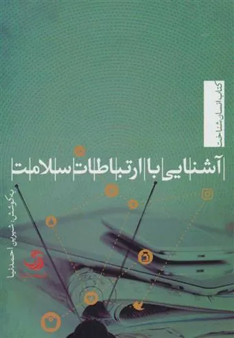 کتاب آشنایی با ارتباطات سلامت