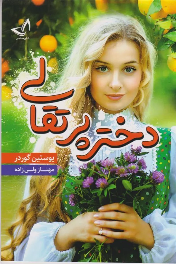 کتاب دختر پرتقالی