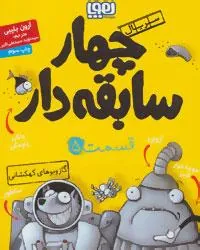 کتاب سریال چهار سابقه دار، قسمت ۵
