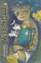 کتاب سفرنامه بوی گل