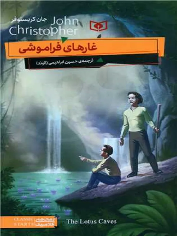غارهای فراموشی