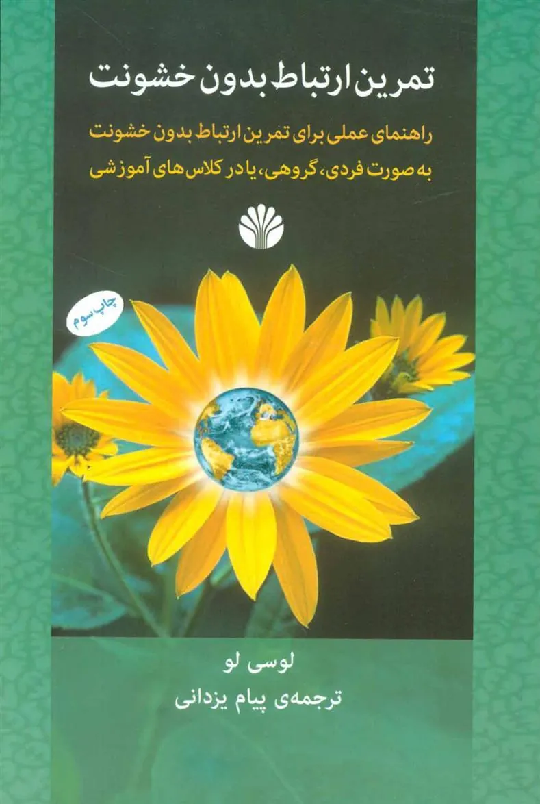 کتاب تمرین ارتباط بدون خشونت