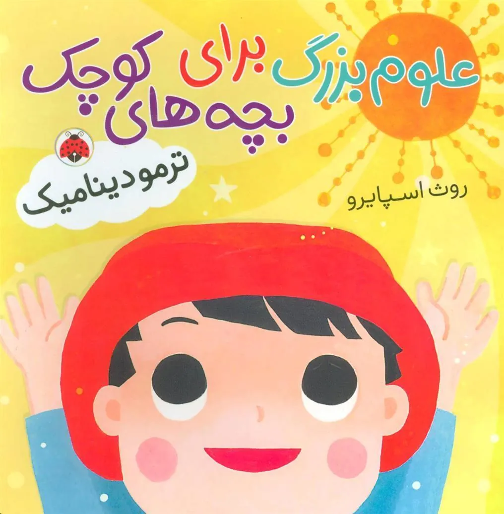 کتاب علوم بزرگ برای بچه های کوچک