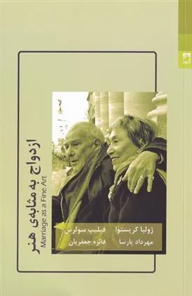 ازدواج به مثابه ی هنر