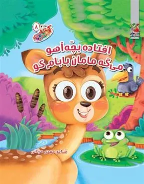 کتاب افتاده بچه آهو میگه مامان بابام کو