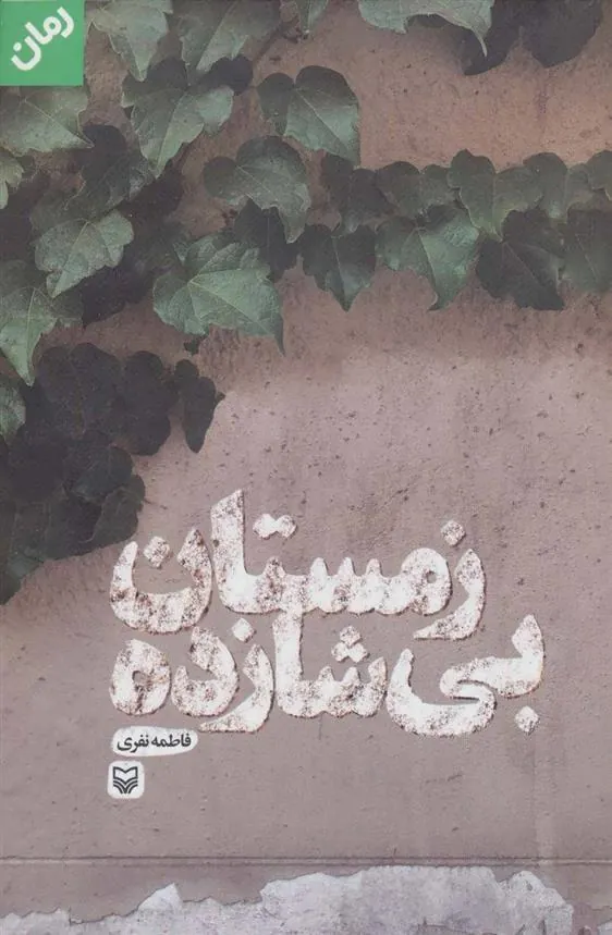 کتاب زمستان بی شازده