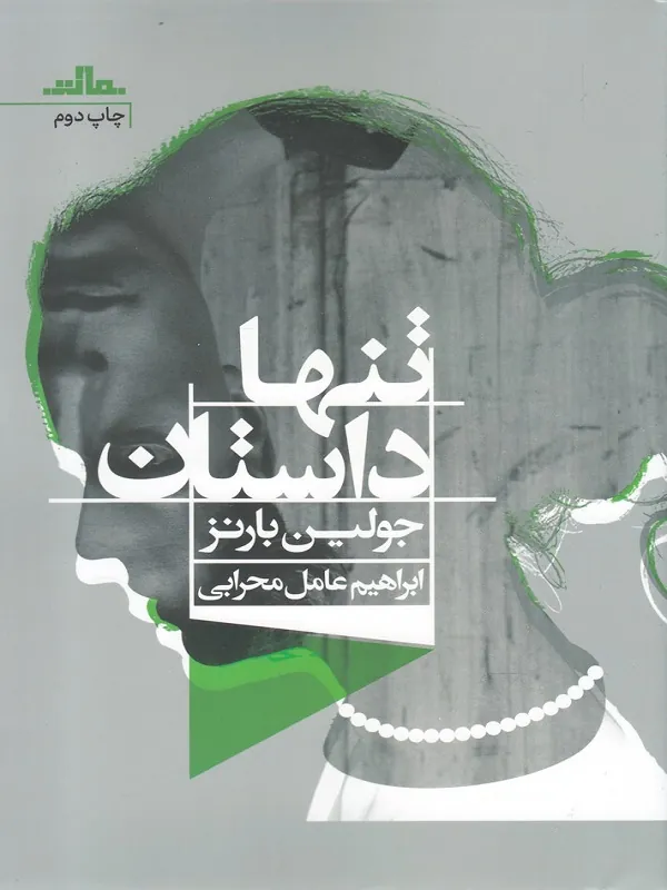 کتاب تنها داستان