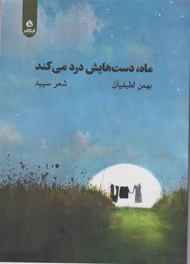 کتاب ماه دست هایش درد می کند