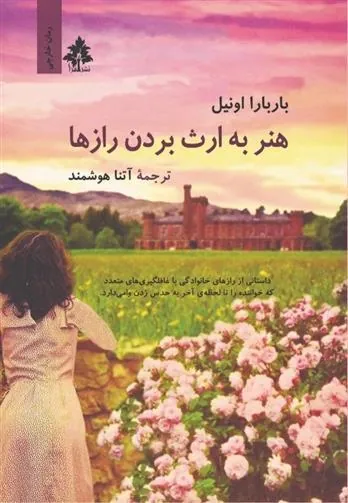 کتاب هنر به ارث بردن رازها