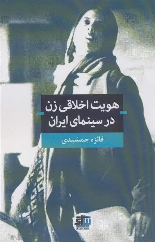کتاب هویت اخلاقی زن در سینمای ایران کتاب هویت اخلاقی زن در سینمای ایران